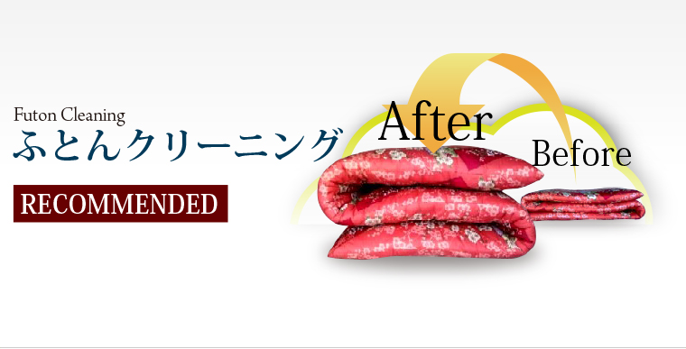 ふとんクリーニング