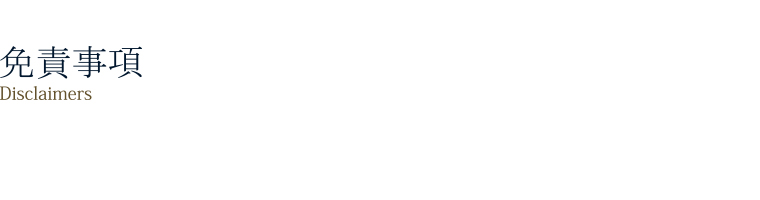 免責事項「Disclaimers」