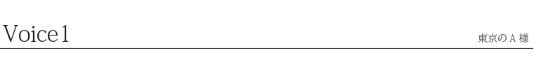 Voice1東京のA様