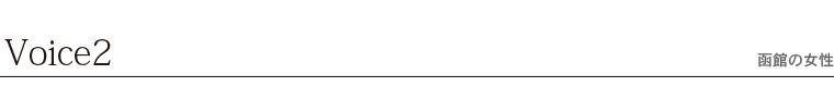 Voice2函館の女性