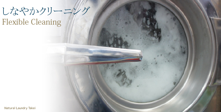 しなやかクリーニング「Flexible Cleaning」