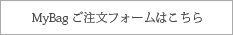 MyBagご注文フォームはこちら