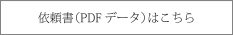 依頼書（PDF）はこちら