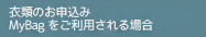 衣類のお申込みMyBagをご利用される場合