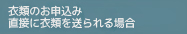 衣類のお申込み直接に衣類を送られる場合
