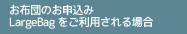 お布団のお申込みMyBagをご利用される場合