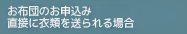 お布団のお申込み直接に衣類を送られる場合