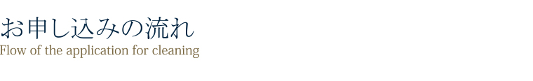お申し込みの流れ「Flow of the application for cleaning」
