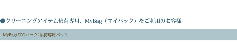 クリーニングアイテム集荷専用、MyBag（マイバック）をご利用のお客様