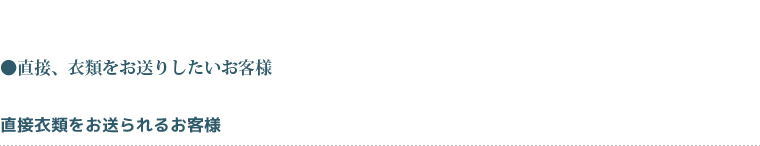 直接、衣類をお送りしたいお客様直接衣類をお送られるお客様