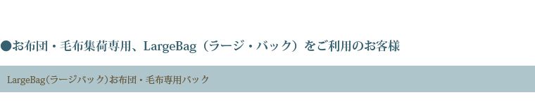 お布団・毛布集荷専用、LargeBag（ラージ・バック）をご利用のお客様お申込みフォーム、又はFAXからのお客様