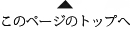 このページのトップへ