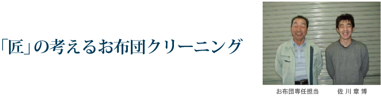 「匠」の考えるお布団クリーニング 