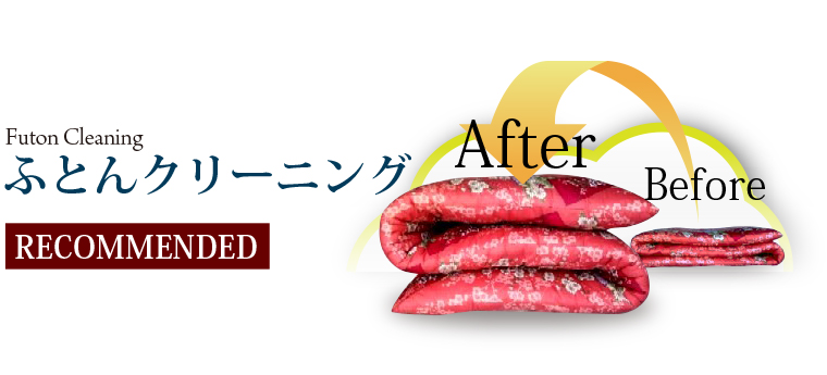 ふとんクリーニング