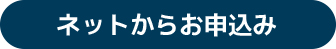 ネットからお申込み