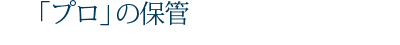 「プロ」の保管
