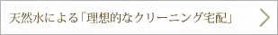 天然水による「理想的なクリーニング宅配」