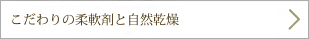 こだわりの柔軟剤と自然乾燥