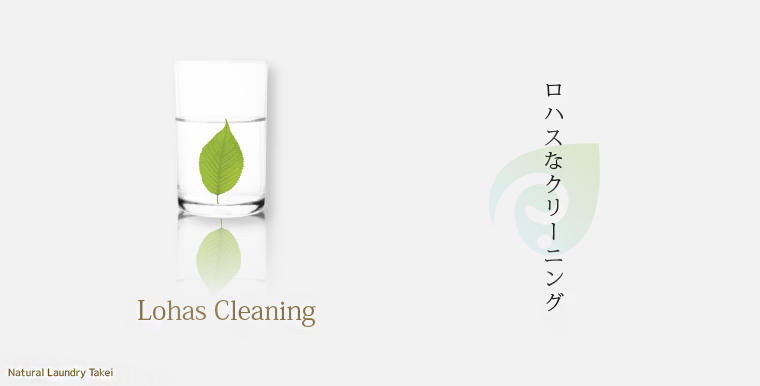 ロハスなクリーニング「Lohas Cleaning」