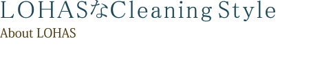 LOHASなＣｌｅａｎｉｎｇ Style