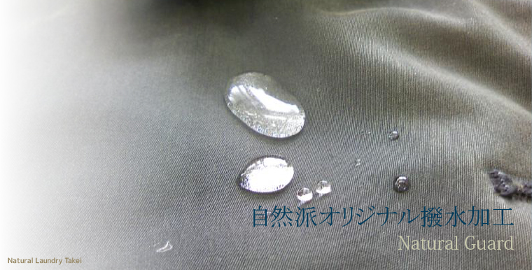 自然派オリジナル撥水加工ナチュラルガード