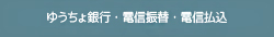 ゆうちょ銀行・電信振替・電信払込