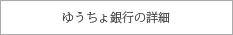 ゆうちょ銀行の詳細