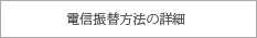 電信振替方法の詳細 