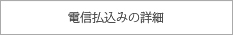 電信払込みの詳細