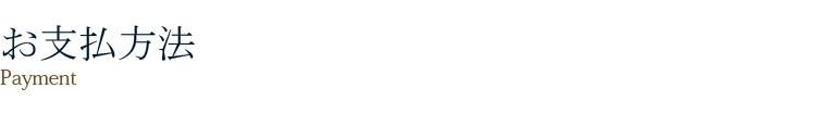 お支払方法「Payment」