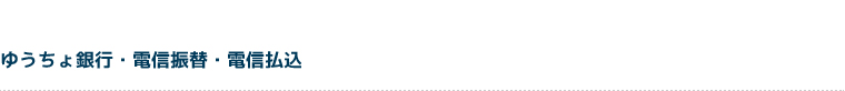 ゆうちょ銀行・電信振替・電信払込