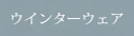 ウインターウェア