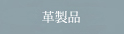 革製品