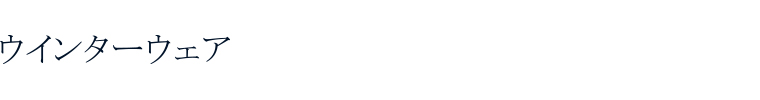 ウインターウェア