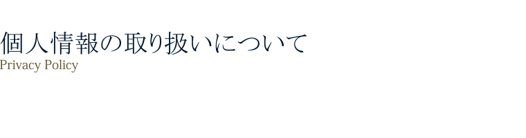 個人情報の取り扱いについて「Privacy Policy」