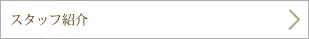 スタッフ紹介