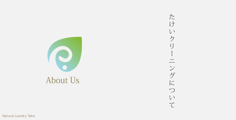 たけいクリーニングついて「About Us」