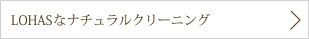 LOHASなナチュラルクリーニング