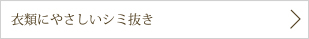 衣類にやさしいシミ抜き