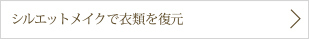 シルエットメイクで衣類を復元