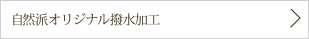 自然派オリジナル撥水加工
