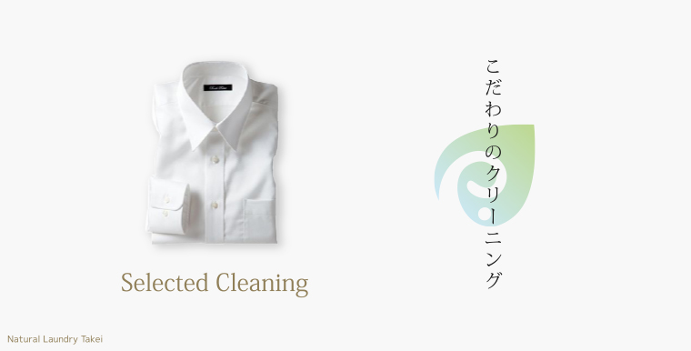 こだわりのクリーニング「Selected Cleaning」