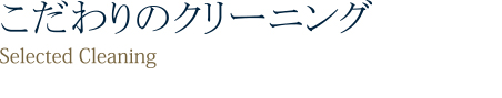 こだわりのクリーニング
