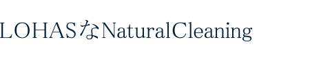 LOHASなNaturalCleaning」