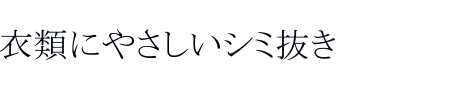 衣類にやさしいシミ抜き
