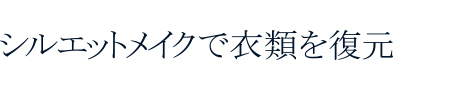 シルエットメイクで衣類を復元
