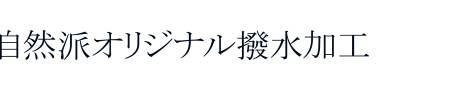 自然派オリジナル撥水加工
