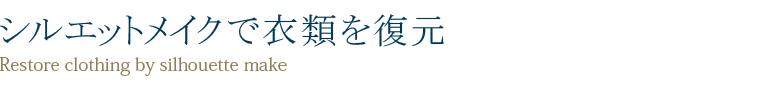 シルエットメイクで衣類を復元