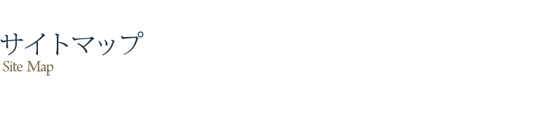 サイトマップ「Site Map」