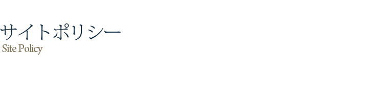 サイトポリシー「Site Policy」
